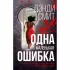 Одна маленькая ошибка