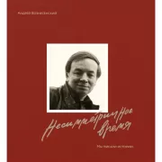 Мы писали историю. Несимметричное время