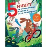 5 минут поучительных истории для почемучки
