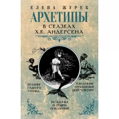 Архетипы в сказках Х.К.Андерсена