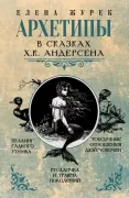 Архетипы в сказках Х.К.Андерсена