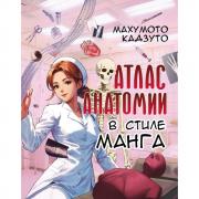 Атлас анатомии в стиле манга