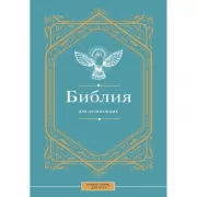 Библия для начинающих