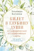 Билет в глубину души