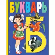 Букварь
