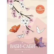 Ваби-саби. Цени красоту в простоте