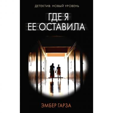 Где я ее оставила