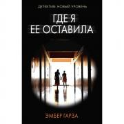 Где я ее оставила