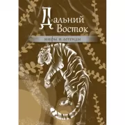 Дальний Восток. Мифы и легенды