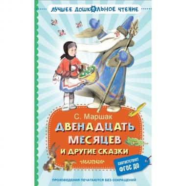 Двенадцать месяцев и другие сказки
