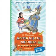 Двенадцать месяцев и другие сказки