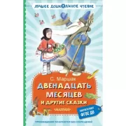 Двенадцать месяцев и другие сказки