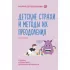 Детские страхи и методы их преодоления от 3 до 15 лет. Теория и практика детского психолога
