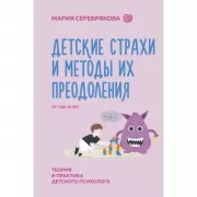Детские страхи и методы их преодоления от 3 до 15 лет. Теория и практика детского психолога