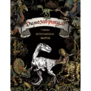 Динозаврикум: тайны исполинских ящеров