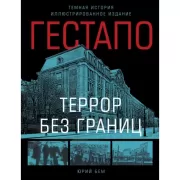 Гестапо. Террор без границ