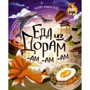 Еда из дорам-ам-ам