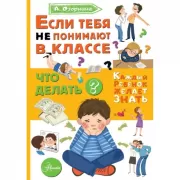 Если тебя не понимают в классе. Что делать?