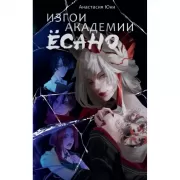 Изгои академии Есано