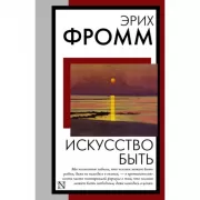 Искусство быть