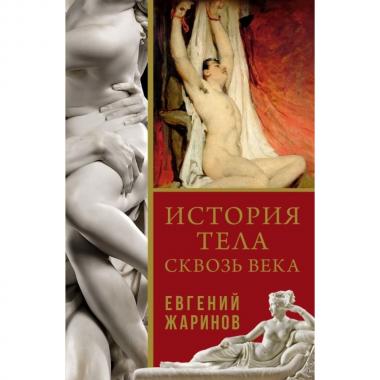 История тела сквозь века