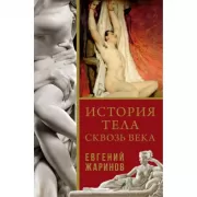 История тела сквозь века