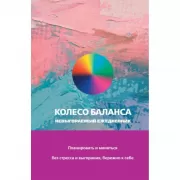 Колесо баланса. Невыгораемый ежедневник. Планировать