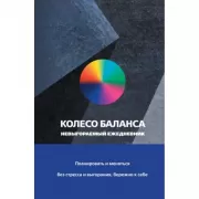 Колесо баланса. Невыгораемый ежедневник. Планировать