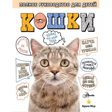 Кошки. Полное руководство для детей