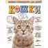 Кошки. Полное руководство для детей