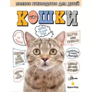 Кошки. Полное руководство для детей