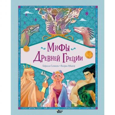 Мифы Древней Греции