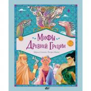 Мифы Древней Греции