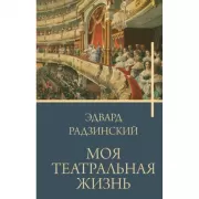 Моя театральная жизнь