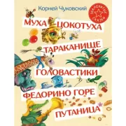 Муха-цокотуха. Тараканище. Головастики. Федорино горе. Путаница