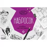 Набросок. Альбом для скетчинга