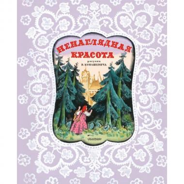 Ненаглядная красота