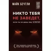Никто тебя не заведет, если ты не дашь ему ключи. Как сохранять спокойствие, когда люди сводят вас с ума