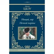 Нищий, вор. Ночной портье