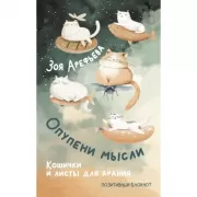 Опупени мысли. Кошички и листы для арания