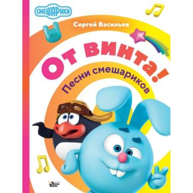 От винта! Песни смешариков