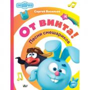 От винта! Песни смешариков