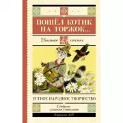 Пошел котик на торжок...