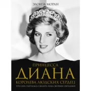 Принцесса Диана. Королева людских сердец. Что она пыталась сказать нам своими образами