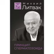 Принцип сперматозоида