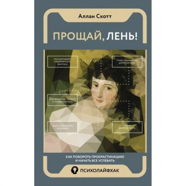 Прощай, лень! Как побороть прокрастинацию и начать все успевать