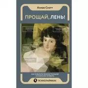 Прощай, лень! Как побороть прокрастинацию и начать все успевать
