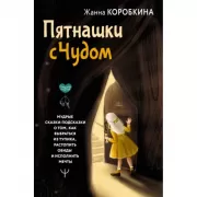 Пятнашки с Чудом. Мудрые сказки-подсказки о том, как выбраться из тупика, растопить обиды и исполнить мечты