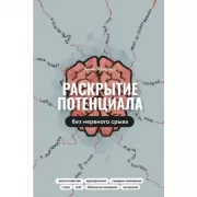 Раскрытие потенциала без нервного срыва