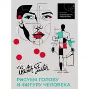 Рисуем голову и фигуру человека